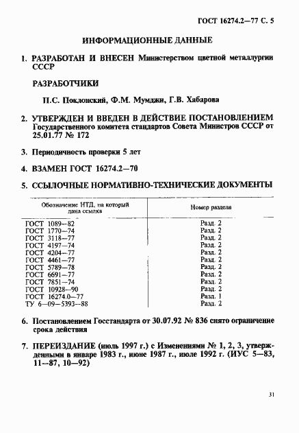 Страница 5 ГОСТ 16274.2-77