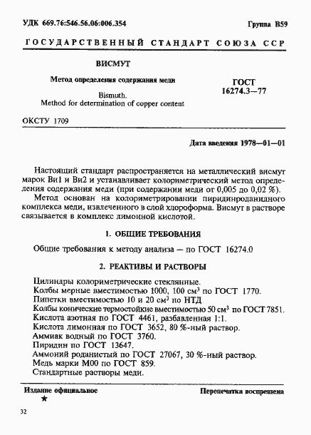 Страница 1 ГОСТ 16274.3-77