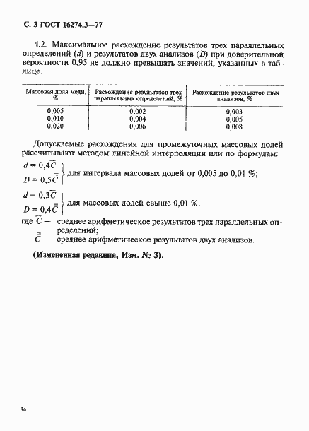 Страница 3 ГОСТ 16274.3-77