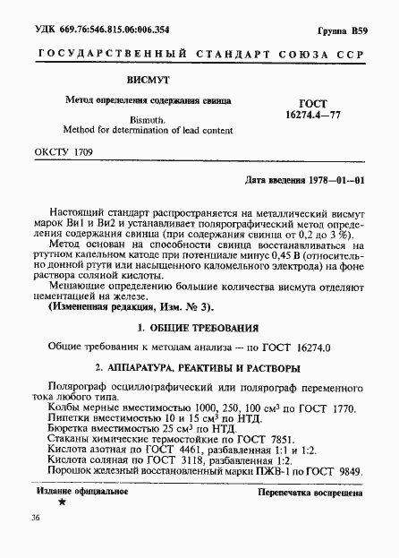 Страница 1 ГОСТ 16274.4-77