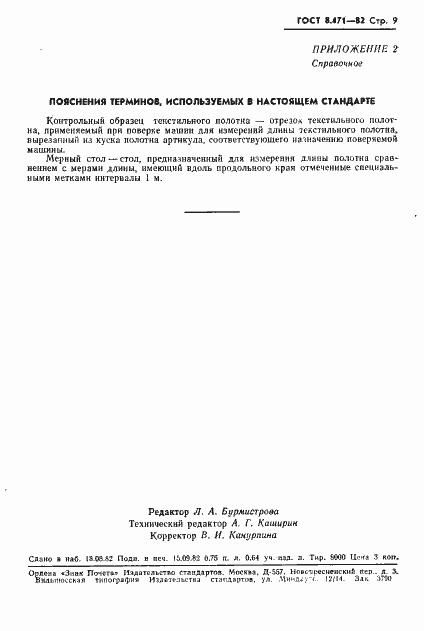 Страница 11 ГОСТ 8.471-82