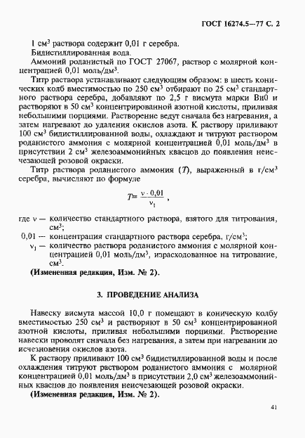 Страница 2 ГОСТ 16274.5-77