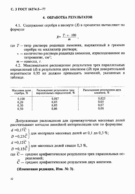 Страница 3 ГОСТ 16274.5-77