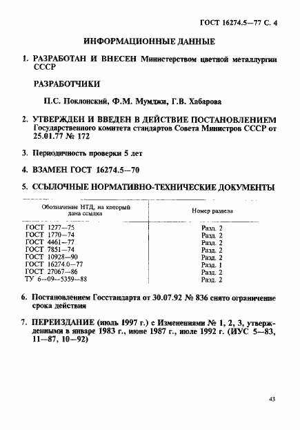 Страница 4 ГОСТ 16274.5-77