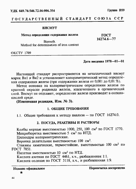 Страница 1 ГОСТ 16274.6-77