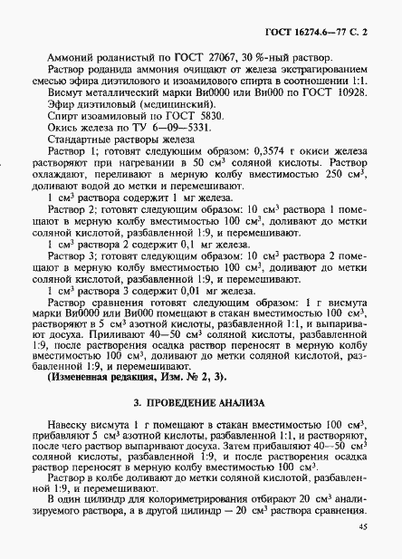 Страница 2 ГОСТ 16274.6-77