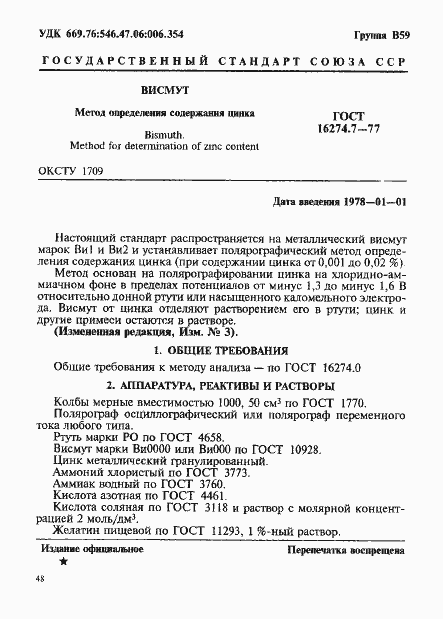 Страница 1 ГОСТ 16274.7-77