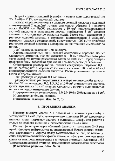 Страница 2 ГОСТ 16274.7-77