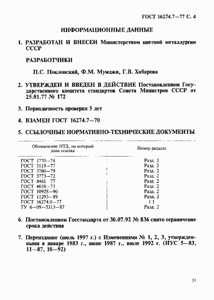 Страница 4 ГОСТ 16274.7-77