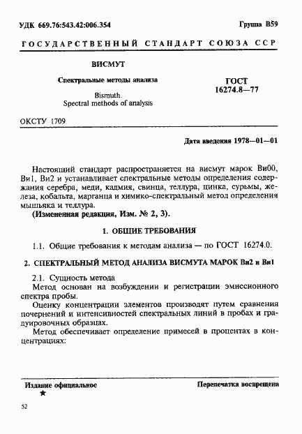 Страница 1 ГОСТ 16274.8-77