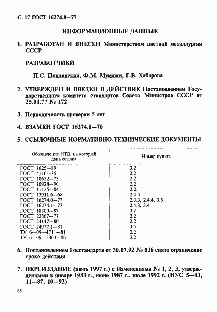 Страница 17 ГОСТ 16274.8-77