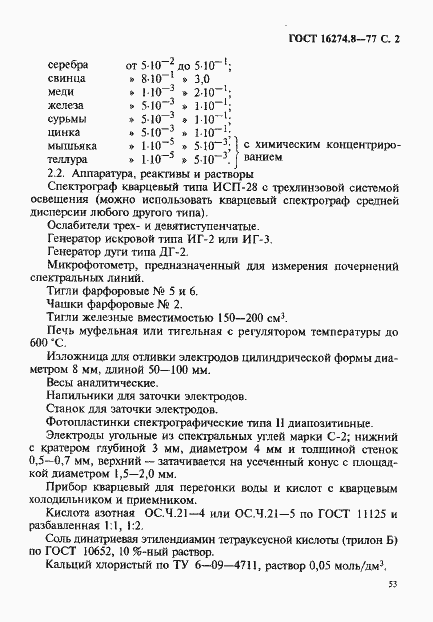 Страница 2 ГОСТ 16274.8-77