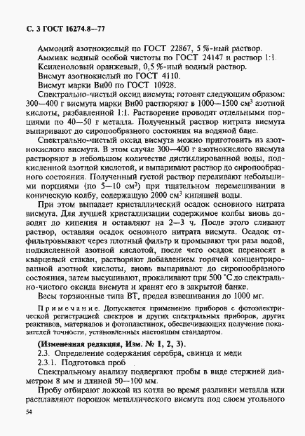 Страница 3 ГОСТ 16274.8-77