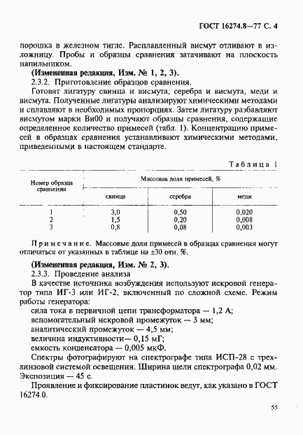 Страница 4 ГОСТ 16274.8-77