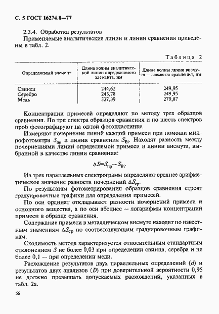 Страница 5 ГОСТ 16274.8-77