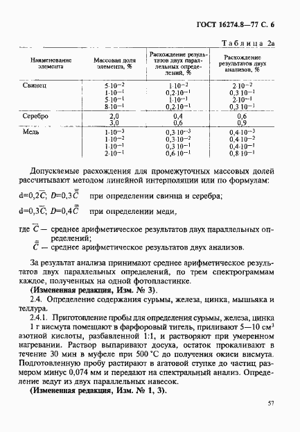 Страница 6 ГОСТ 16274.8-77