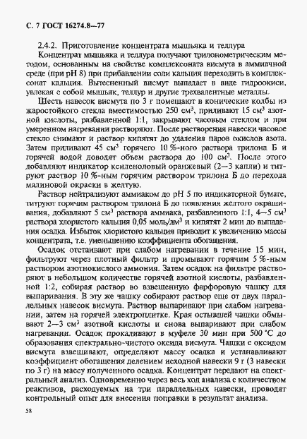 Страница 7 ГОСТ 16274.8-77