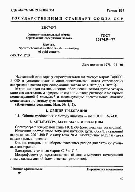 Страница 1 ГОСТ 16274.9-77