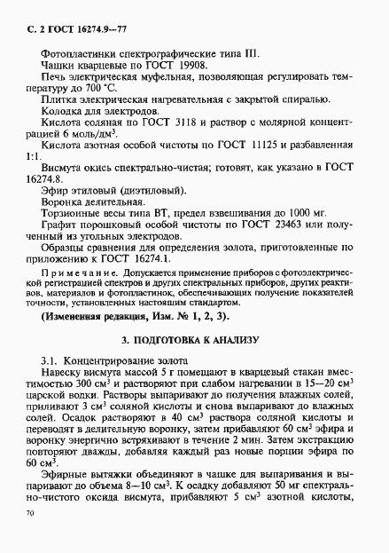 Страница 2 ГОСТ 16274.9-77