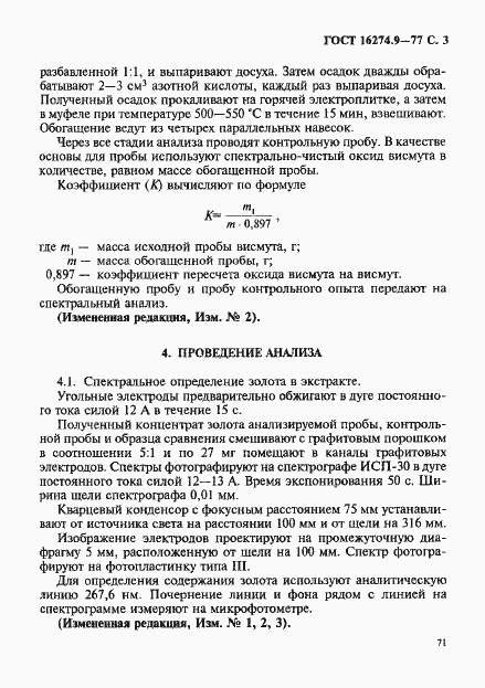Страница 3 ГОСТ 16274.9-77
