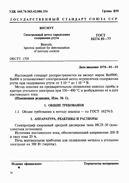 Страница 1 ГОСТ 16274.10-77