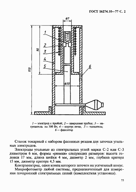 Страница 2 ГОСТ 16274.10-77