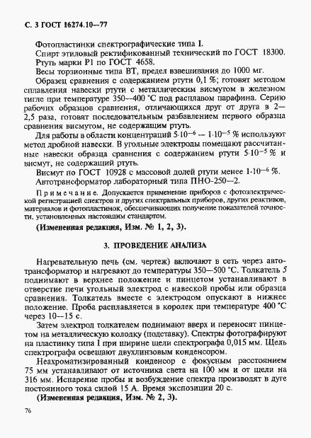 Страница 3 ГОСТ 16274.10-77