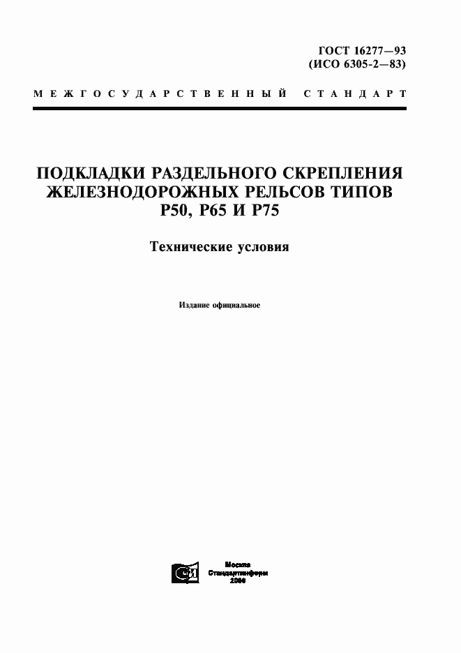 Страница 1 ГОСТ 16277-93