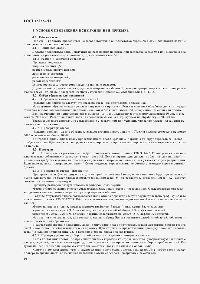 Страница 12 ГОСТ 16277-93