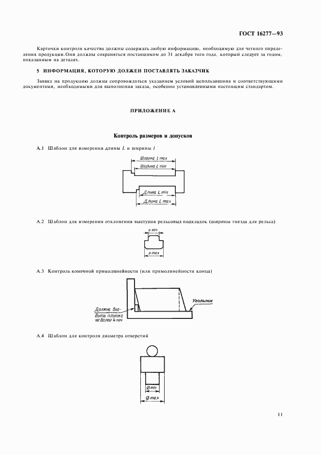 Страница 13 ГОСТ 16277-93