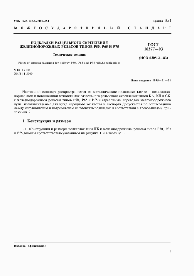 Страница 3 ГОСТ 16277-93