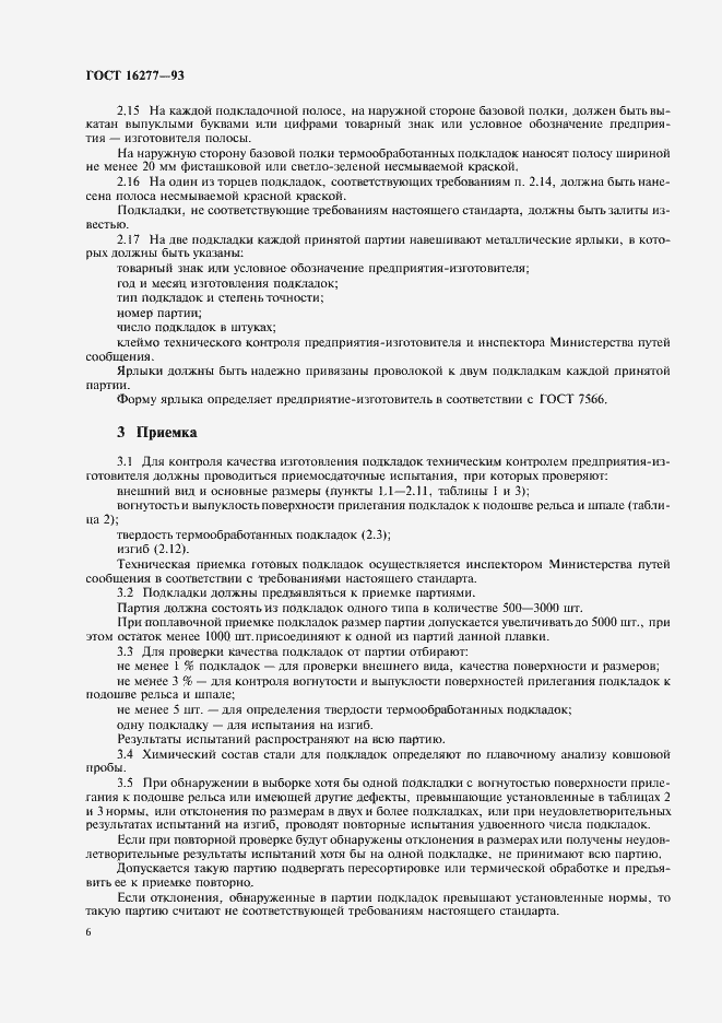 Страница 8 ГОСТ 16277-93