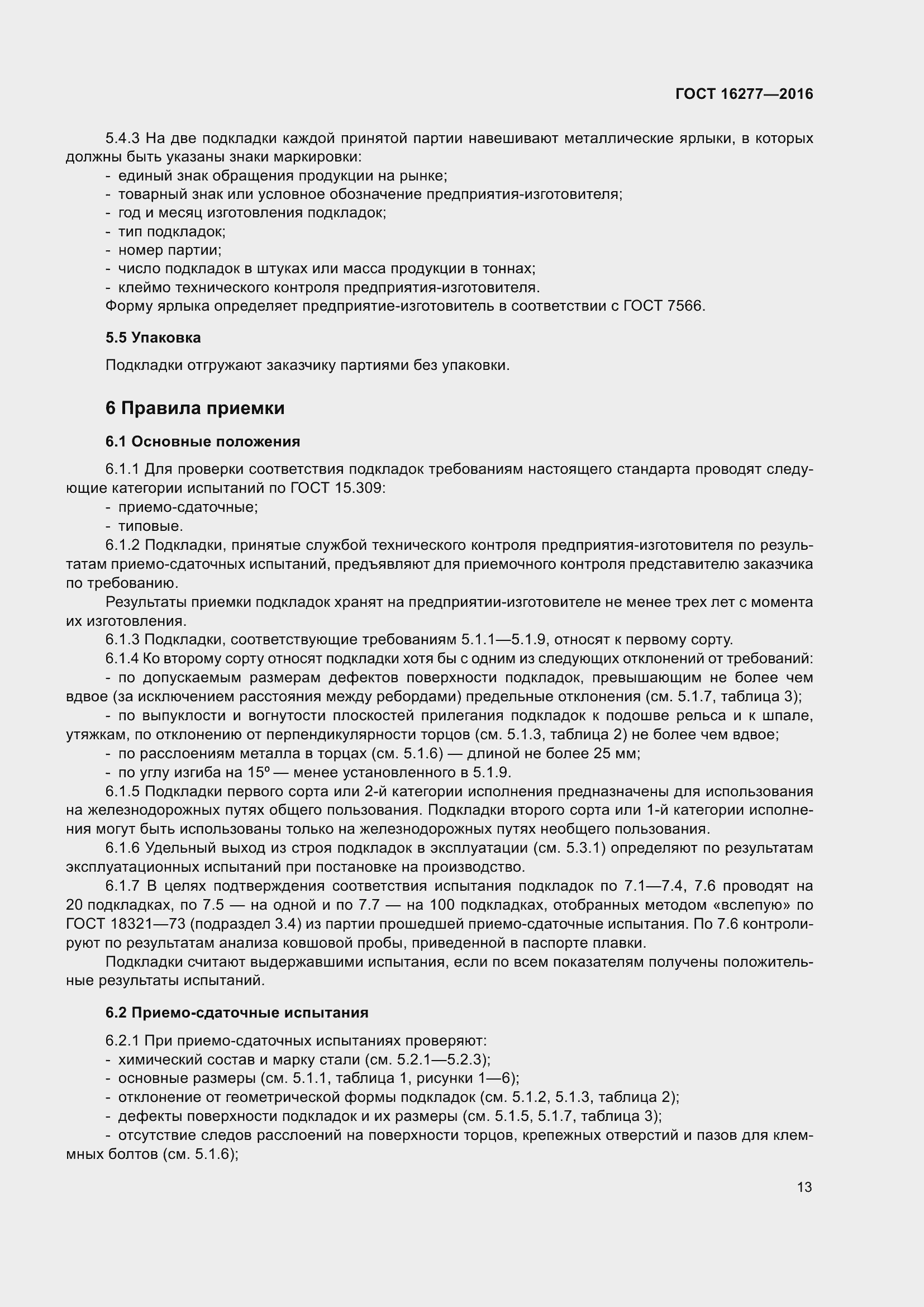 Страница 17 ГОСТ 16277-2016