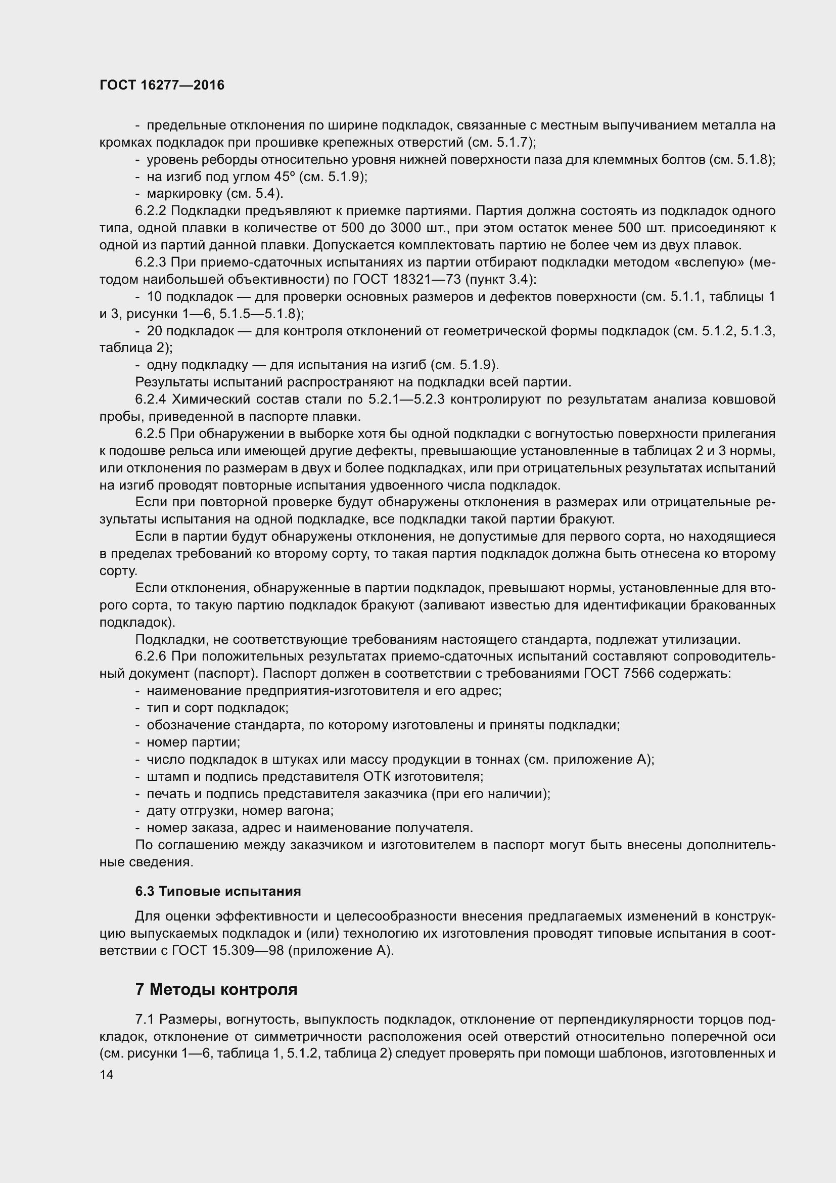 Страница 18 ГОСТ 16277-2016