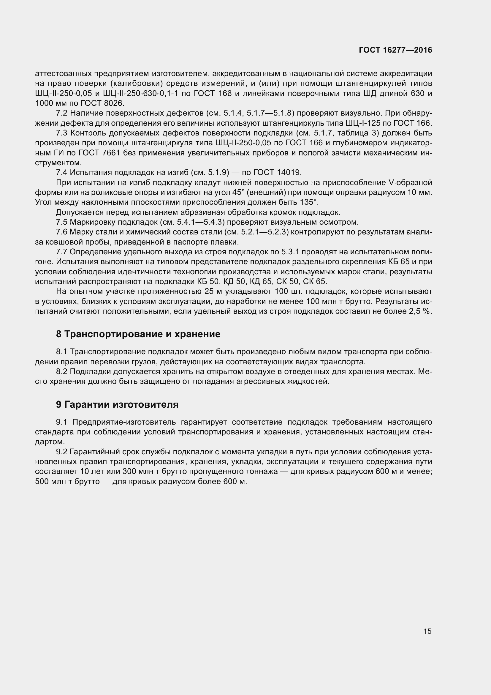 Страница 19 ГОСТ 16277-2016