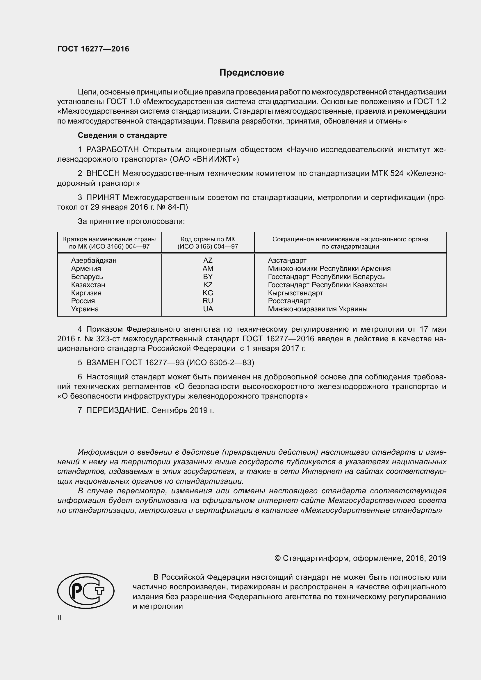 Страница 2 ГОСТ 16277-2016