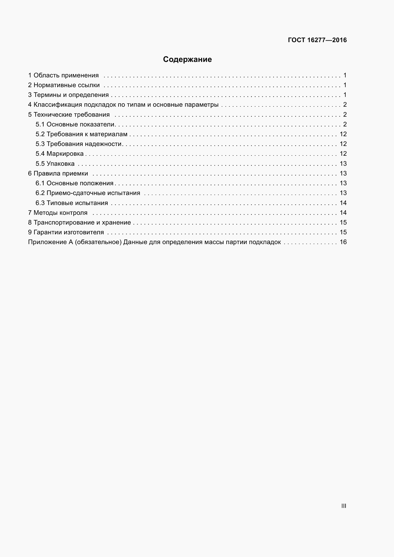 Страница 3 ГОСТ 16277-2016