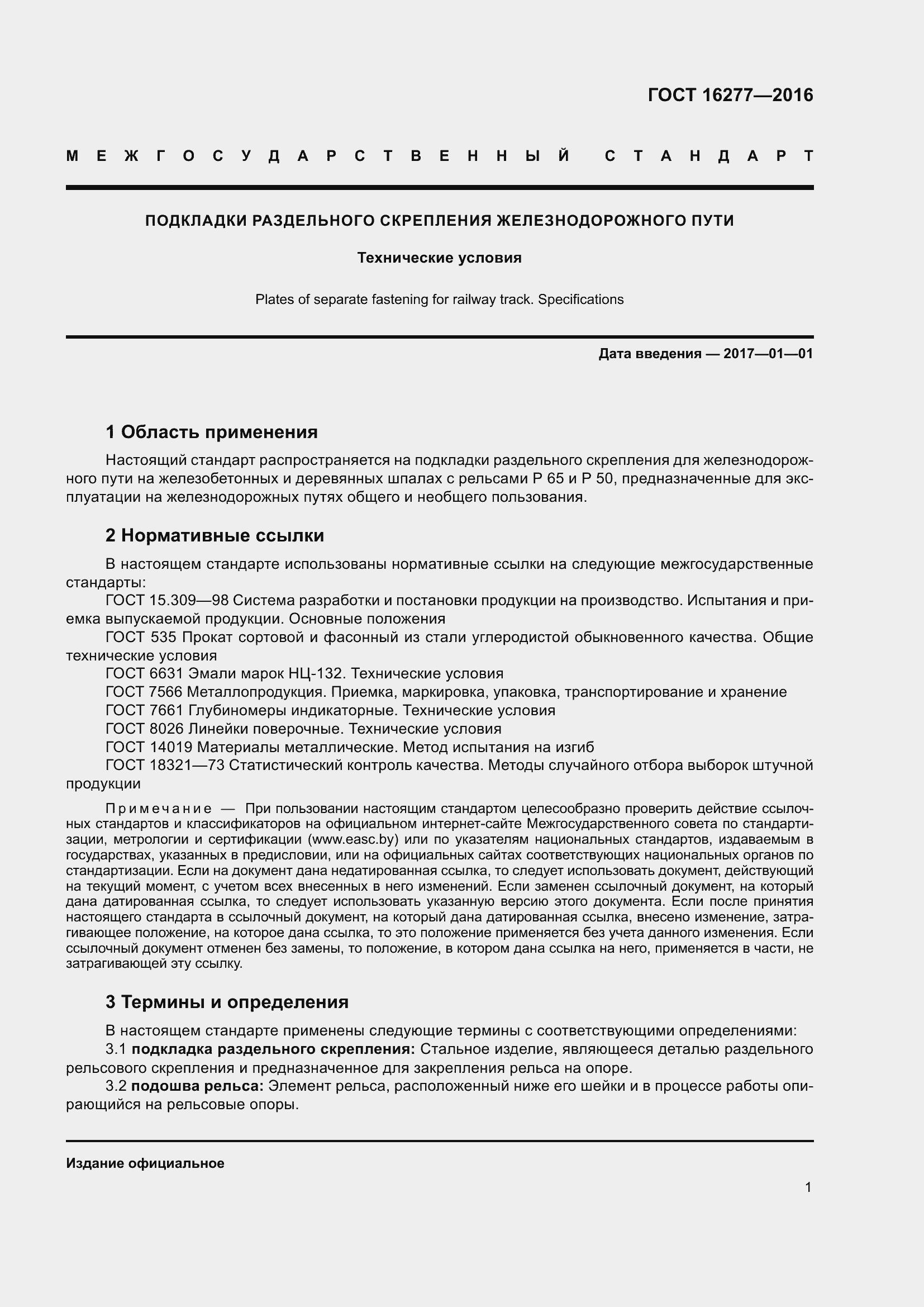 Страница 5 ГОСТ 16277-2016