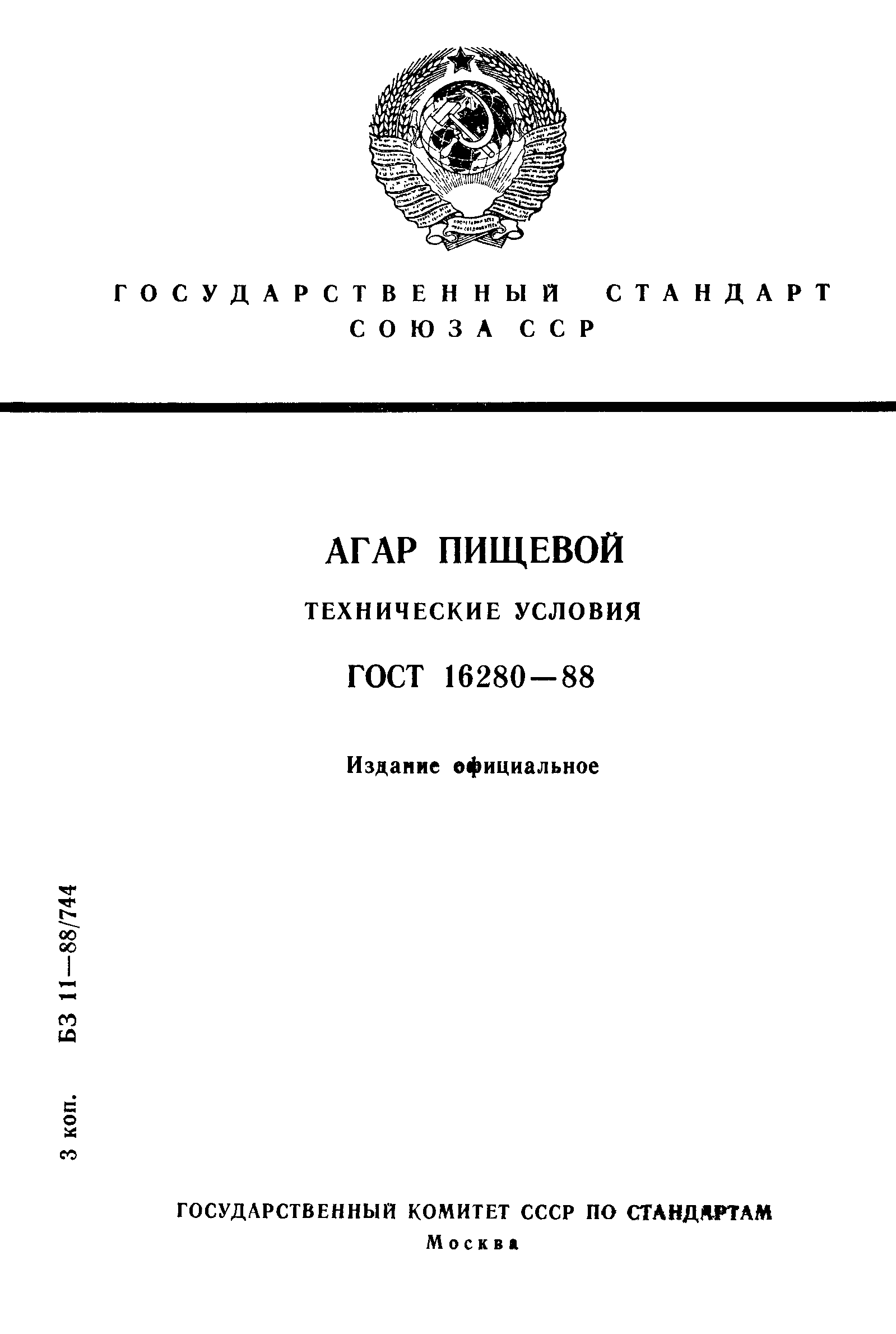 Страница 1 ГОСТ 16280-88