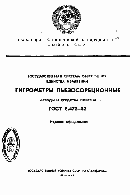 Страница 1 ГОСТ 8.472-82