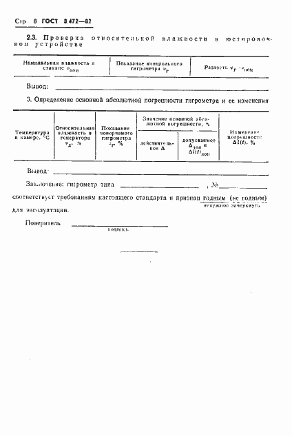 Страница 10 ГОСТ 8.472-82