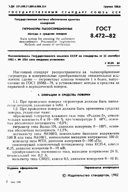 Страница 3 ГОСТ 8.472-82