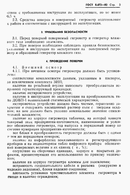 Страница 5 ГОСТ 8.472-82