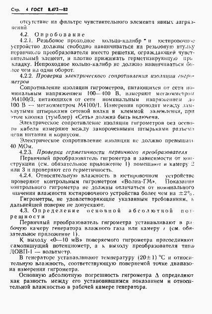 Страница 6 ГОСТ 8.472-82