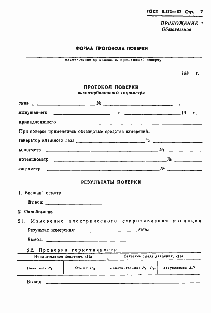 Страница 9 ГОСТ 8.472-82