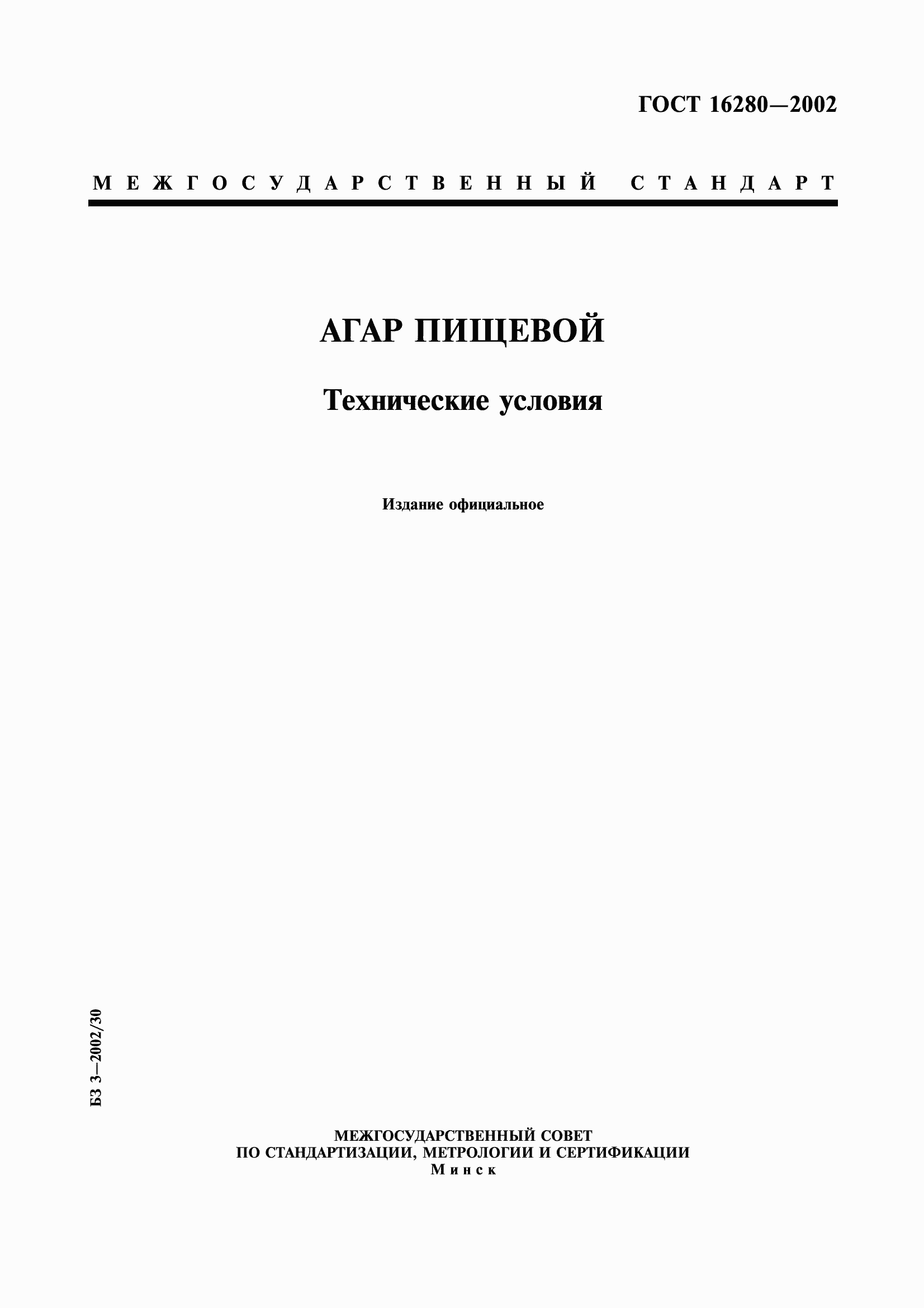 Страница 1 ГОСТ 16280-2002