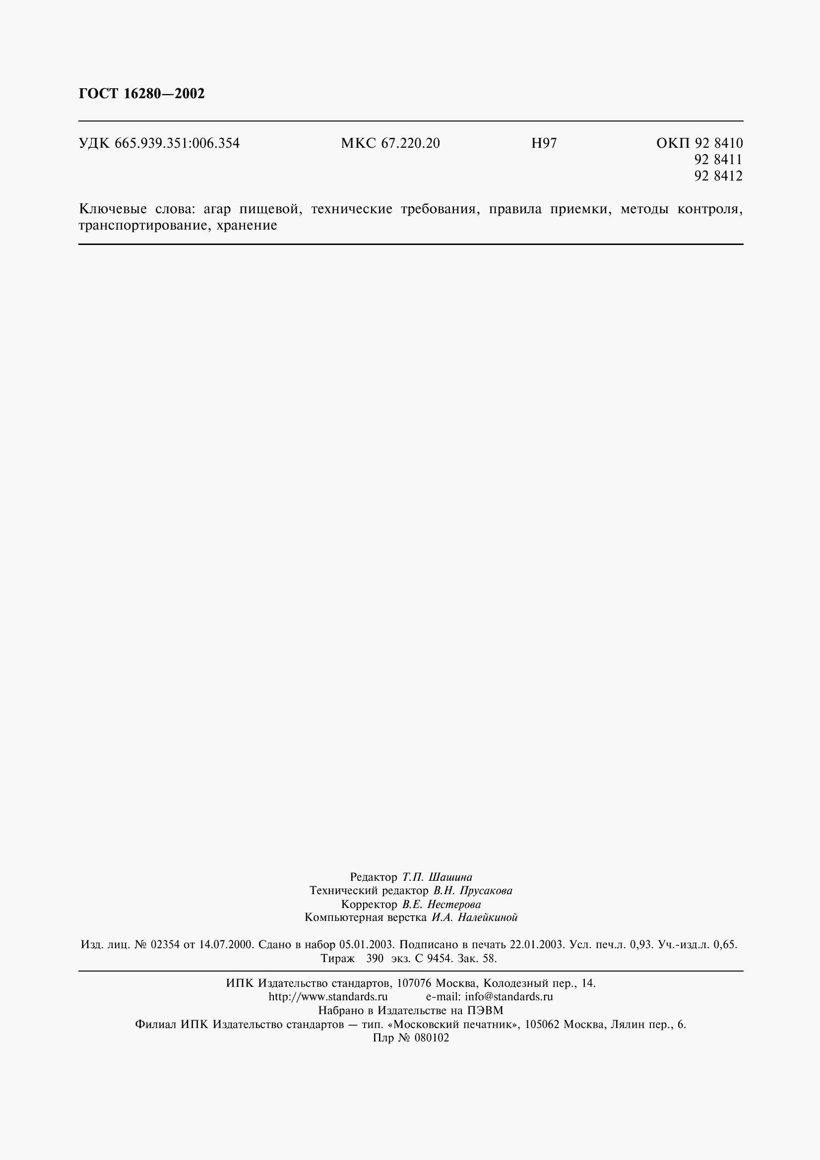 Страница 10 ГОСТ 16280-2002