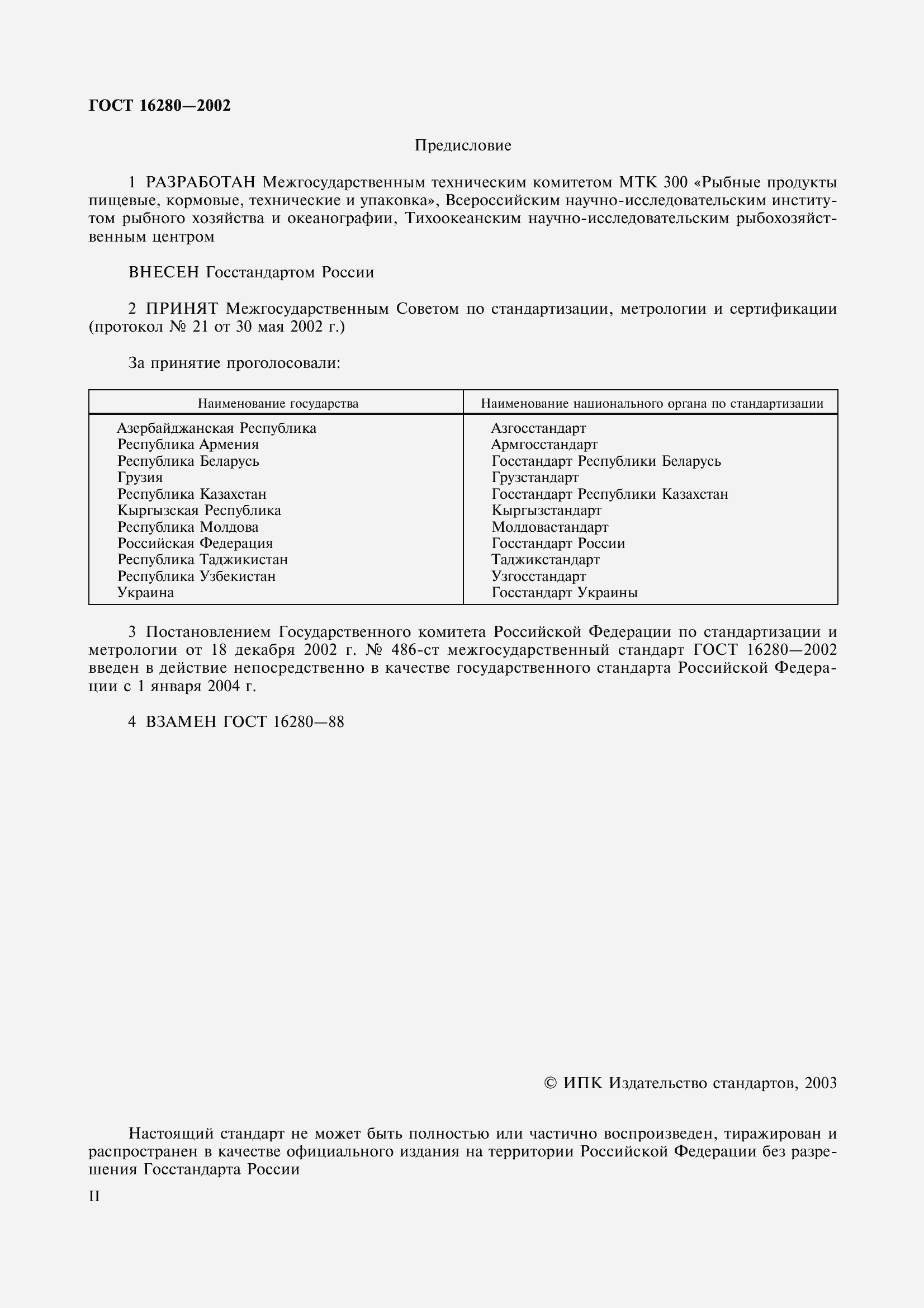 Страница 2 ГОСТ 16280-2002