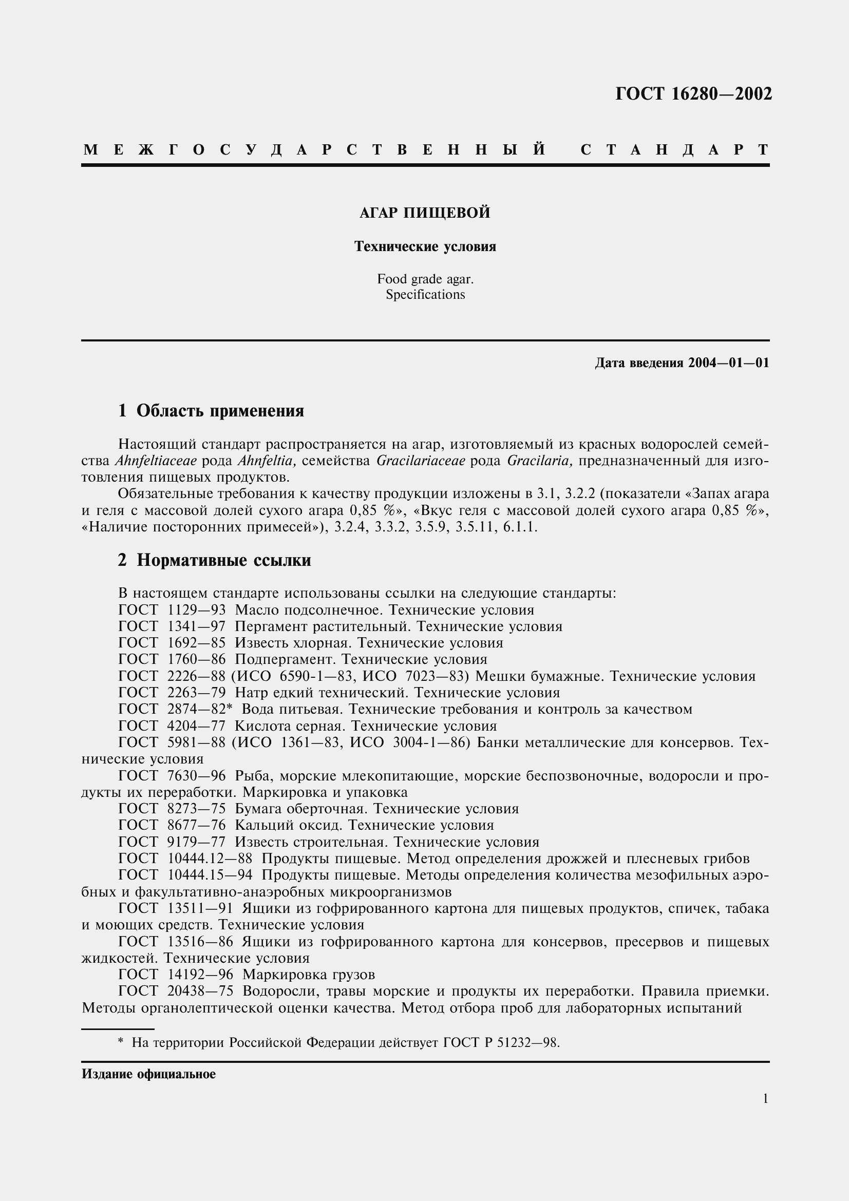 Страница 5 ГОСТ 16280-2002