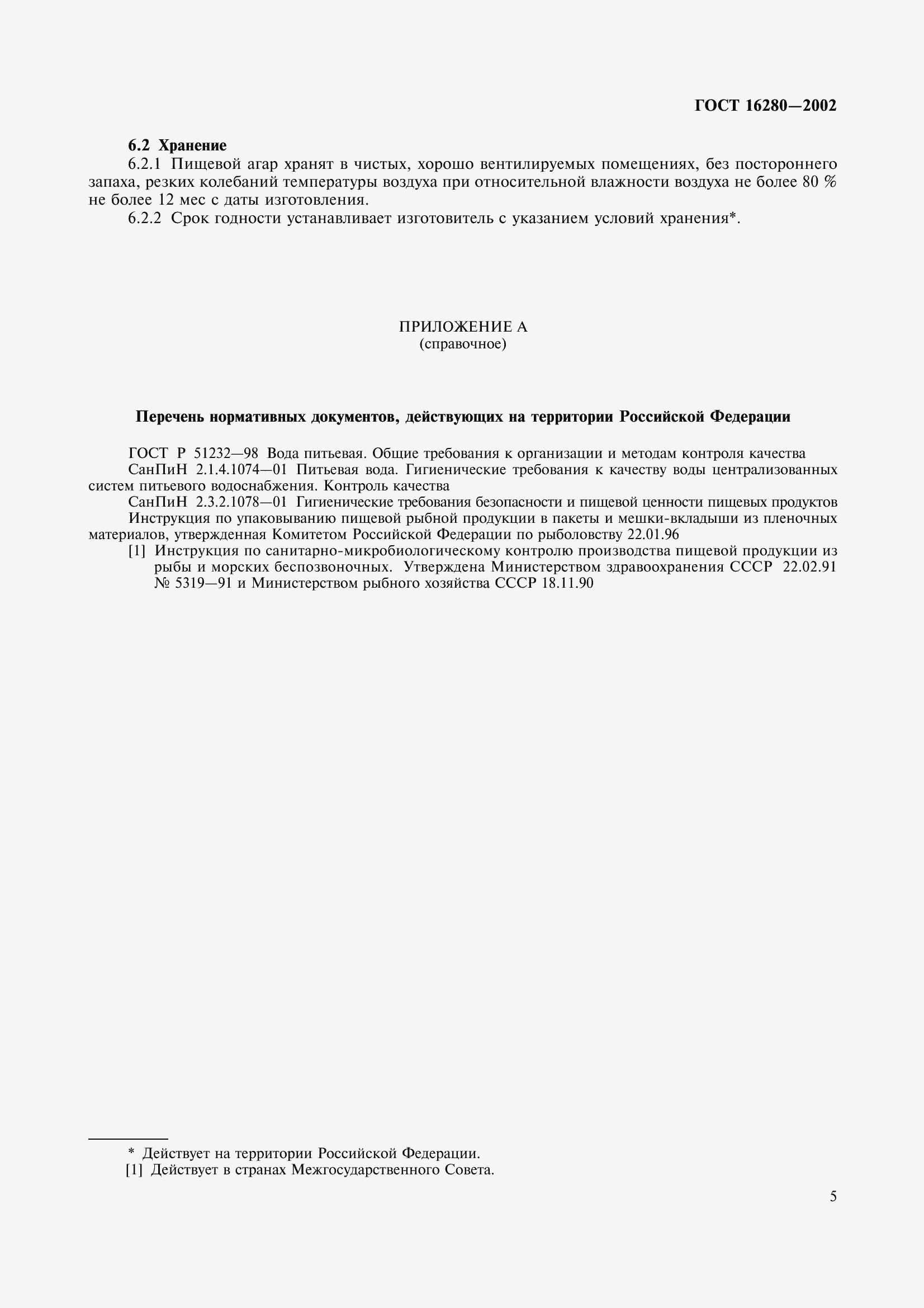 Страница 9 ГОСТ 16280-2002